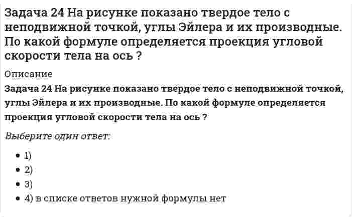     
          Описание
          Задача 24 На схеме изображена упрощенная схема подвески переднего колеса автомобиля. Какое движение совершает переднее колесо относительно кузова при криволинейном движении автомобиля по неровной дороге? Выберите один ответ:a. 3) сферическое движениеb. 4) винтовое движениеc. 2) поступательное движениеd. 1) свободное движение  
            
            
            Задача 24 На схеме изображена упрощенная схема подвески переднего колеса автомобиля. Какое движение совершает переднее колесо относительно кузова при криволинейном движении автомобиля по неровной дороге? Задача 25 Для какой из систем сил замкнутость силового многоугольника, составленного из сил системы, является достаточным условием её уравновешенности?Задача 25 На рисунке показано твердое тело с неподвижной точкой, углы Эйлера и их производные. По какой формуле определяется проекция угловой скорости тела на ось ?Задача 25 Определить направление углового ускорения звена АВ, если звено ОА вращается с постоянной угловой скоростью.Задача 26 В планетарном механизме с внутренним зацеплением кривошип ОА, вращающийся вокруг неподвижной оси Оz, перпендикулярной плоскости механизма и направленной к наблюдателю, приводит в движение зубчатое колесо 1, катящееся по неподвижному колесу Задача 26 Определить направление углового ускорения звена АВ, если звено ОА вращается с постоянной угловой скоростью.Задача 26 Реакция какой связи представляется в общем случае совокупностью пары и силы?Задача 18 К какому простейшему виду можно привести плоскую систему сил , если , где А и В - точки плоскости действия сил?Задача 18 Система сходящихся сил расположена в плоскости xOy. Укажите условия равновесия этой системы. Задача 20 Сила F = 2i + 1,5j + k приложена в точке M (4, 3, 2). Какова величина момента этой силы относительно начала координат (сила - в Н, длина - в м )?Задача 21 Какие из перечисленных систем сил имеют по два или три условий равновесия?Задача 21. Локомотив М движется по меридиану на север с постоянной скоростью Vo. Какое ускорение показано на рисунке (вектор зелёного цвета)? Локомотив считать геометрической точкой.Задача 22 Груз положен на шероховатую наклонную плоскость без начальной скорости. В каком случае начнётся движение его, если f - коэффициент трения скольжения груза о плоскость? Задача 23 Какое из условий наиболее полно характеризует силы взаимодействия твёрдых тел?