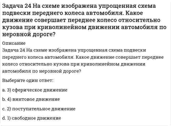      
          Описание
          Задача 25 Для какой из систем сил замкнутость силового многоугольника, составленного из сил системы, является достаточным условием её уравновешенности?Выберите один ответ:a. 5) для любой системы силb. 4) система пар силc. 3) произвольная пространственная система силd. 1) система сходящихся сил e. 2) произвольная плоская система сил  
            
            
            Задача 25 Для какой из систем сил замкнутость силового многоугольника, составленного из сил системы, является достаточным условием её уравновешенности?Задача 25 На рисунке показано твердое тело с неподвижной точкой, углы Эйлера и их производные. По какой формуле определяется проекция угловой скорости тела на ось ?Задача 25 Определить направление углового ускорения звена АВ, если звено ОА вращается с постоянной угловой скоростью.Задача 26 В планетарном механизме с внутренним зацеплением кривошип ОА, вращающийся вокруг неподвижной оси Оz, перпендикулярной плоскости механизма и направленной к наблюдателю, приводит в движение зубчатое колесо 1, катящееся по неподвижному колесу Задача 26 Определить направление углового ускорения звена АВ, если звено ОА вращается с постоянной угловой скоростью.Задача 26 Реакция какой связи представляется в общем случае совокупностью пары и силы?Задача 28 Как формулируются аналитические условия равновесия системы сходящихся сил?Укажите правильное продолжение:Для равновесия системы сходящихся сил необходимо и достаточно... Задача 18 Система сходящихся сил расположена в плоскости xOy. Укажите условия равновесия этой системы. Задача 20 Сила F = 2i + 1,5j + k приложена в точке M (4, 3, 2). Какова величина момента этой силы относительно начала координат (сила - в Н, длина - в м )?Задача 21 Какие из перечисленных систем сил имеют по два или три условий равновесия?Задача 21. Локомотив М движется по меридиану на север с постоянной скоростью Vo. Какое ускорение показано на рисунке (вектор зелёного цвета)? Локомотив считать геометрической точкой.Задача 22 Груз положен на шероховатую наклонную плоскость без начальной скорости. В каком случае начнётся движение его, если f - коэффициент трения скольжения груза о плоскость? Задача 23 Какое из условий наиболее полно характеризует силы взаимодействия твёрдых тел?Задача 24 На рисунке показано твердое тело с неподвижной точкой, углы Эйлера и их производные. По какой формуле определяется проекция угловой скорости тела на ось ?