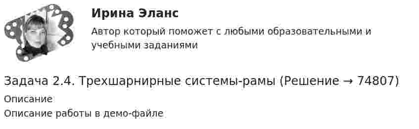     
            Описание
            Описание работы в демо-файле   
            
            
            Задача 24. В соответствии с законом денежного обращения определите (рассчитайте) скорость оборота денег, хранящихся на расчетном счете, если денежные агрегаты М0=120 млрд руб., М1=360 млрд руб., М2=380 млрд руб.Задача 2.4. Трехшарнирные системы-рамыЗадача 25 Задача 25. В соответствии с законом денежного обращения определите (рассчитайте) количество денег, необходимых для безынфляционного обращения в экономике. Сумма цен реализованных товаров и услуг – 200 млрд руб. Задача 25 Какие из приведённых ниже условий являются необходимыми и достаточными для равновесия плоской системы сил (F₁,F₂,...,Fₙ) (силы и моментные точки лежат в плоскости xOy)?  (полное условие - в демо-файлах)  Выберите один ответ:  Задача 25 Какие из приведённых ниже условий являются необходимыми и достаточными для равновесия плоскойсистемы сил   (силы и моментные точки лежат в плоскости xOy)?Задача 26. В соответствии с законом денежного обращения определите (рассчитайте) количество денег, необходимых в качестве средства обращения, если сумма цен по реализованным товарам (услугам, работам) – 4500 млрд руб. Задача 2.21 Куколевский И.И.Задача 22. Исчислите текущую стоимость облигации, если выплачиваемый по бессрочной облигации годовой доход составляет 100 тыс руб., а рыночная доходность – 12%.Задача 2.2. Куколевский И.И.Задача 2.2 Многопролетные балкиЗадача 2-3-4 - управление рисками Задача 23. В соответствии с законом денежного обращения определите (рассчитайте) скорость оборота денег, если денежная масса наличных и безналичных денег – 500 млрд руб. Валовой национальный продукт – 4100 млрд руб.Задача 2.3. Ломаные балки рамы