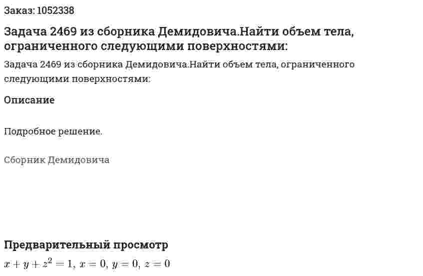 Задача 2469 из сборника Демидовича.Найти объем тела, ограниченного следующими поверхностями: 