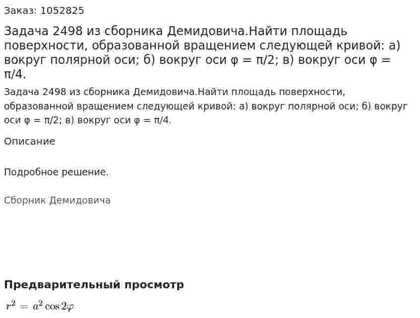 Задача 2498 из сборника Демидовича.Найти площадь поверхности, образованной вращением следующей кривой: а) вокруг полярной оси; б) вокруг оси φ = π/2; в) вокруг оси φ = π/4. 