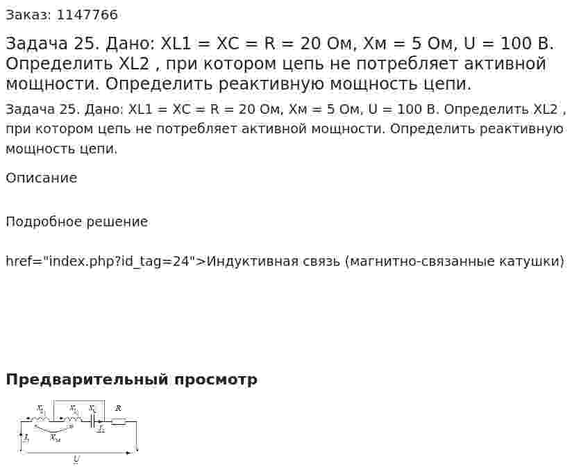 Задача 25.  Дано: XL1 = XС = R = 20 Ом, Xм = 5 Ом, U = 100 В.  Определить ХL2 , при котором цепь не потребляет активной мощности. Определить реактивную мощность цепи. 