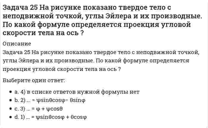     
          Описание
          Задача 25 Определить направление углового ускорения звена АВ, если звено ОА вращается с постоянной угловой скоростью.Выберите один ответ:a. 1) против часовой стрелкиb. Указание. Здесь под направлением углового ускорения понимается направление дуговой стрелки, которая при ускоренном вращении звена совпадает с направлением его вращения, а при замедленном - противоположно ему. c. 2) по часовой стрелкеd. 3) угловое ускорение равно нулю  
            
            
            Задача 25 Определить направление углового ускорения звена АВ, если звено ОА вращается с постоянной угловой скоростью.Задача 26 В планетарном механизме с внутренним зацеплением кривошип ОА, вращающийся вокруг неподвижной оси Оz, перпендикулярной плоскости механизма и направленной к наблюдателю, приводит в движение зубчатое колесо 1, катящееся по неподвижному колесу Задача 26 Определить направление углового ускорения звена АВ, если звено ОА вращается с постоянной угловой скоростью.Задача 26 Реакция какой связи представляется в общем случае совокупностью пары и силы?Задача 28 Как формулируются аналитические условия равновесия системы сходящихся сил?Укажите правильное продолжение:Для равновесия системы сходящихся сил необходимо и достаточно... Задача 2 Твердое тело участвует одновременно в поступательном и вращательном движениях. Каким будет результирующее движение, если поступательная скорость перпендикулярна угловой скорости?Задача 30 Какое из условий равновесия плоской системы сил нельзя использовать для определения реакций опор A и В? Задача 21 Какие из перечисленных систем сил имеют по два или три условий равновесия?Задача 21. Локомотив М движется по меридиану на север с постоянной скоростью Vo. Какое ускорение показано на рисунке (вектор зелёного цвета)? Локомотив считать геометрической точкой.Задача 22 Груз положен на шероховатую наклонную плоскость без начальной скорости. В каком случае начнётся движение его, если f - коэффициент трения скольжения груза о плоскость? Задача 23 Какое из условий наиболее полно характеризует силы взаимодействия твёрдых тел?Задача 24 На рисунке показано твердое тело с неподвижной точкой, углы Эйлера и их производные. По какой формуле определяется проекция угловой скорости тела на ось ?Задача 24 На схеме изображена упрощенная схема подвески переднего колеса автомобиля. Какое движение совершает переднее колесо относительно кузова при криволинейном движении автомобиля по неровной дороге? Задача 25 Для какой из систем сил замкнутость силового многоугольника, составленного из сил системы, является достаточным условием её уравновешенности?