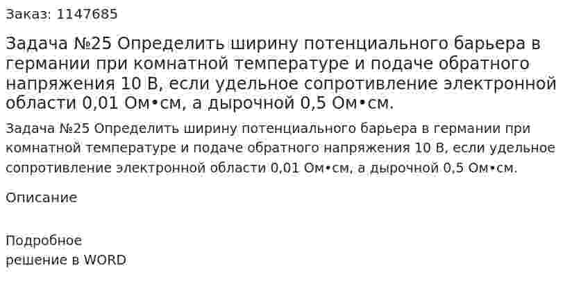 Задача №25  Определить  ширину  потенциального  барьера  в  германии при  комнатной температуре  и  подаче  обратного  напряжения 10 В,  если  удельное  сопротивление  электронной  области 0,01 Ом•см,  а  дырочной 0,5 Ом•см. 