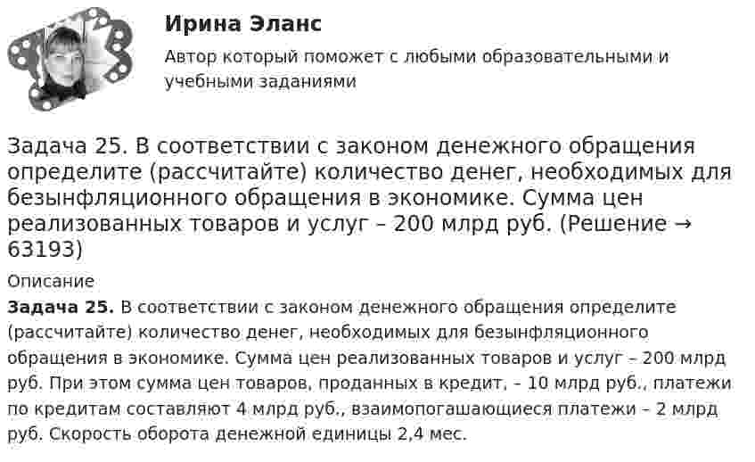      
            Описание
             Задача 25. В соответствии с законом денежного обращения определите (рассчитайте) количество денег, необходимых для безынфляционного обращения в экономике. Сумма цен реализованных товаров и услуг – 200 млрд руб. При этом сумма цен товаров, проданных в кредит, – 10 млрд руб., платежи по кредитам составляют 4 млрд руб., взаимопогашающиеся платежи – 2 млрд руб. Скорость оборота денежной единицы 2,4 мес.    
            
            
            Задача 25 Задача 25. В соответствии с законом денежного обращения определите (рассчитайте) количество денег, необходимых для безынфляционного обращения в экономике. Сумма цен реализованных товаров и услуг – 200 млрд руб. Задача 25 Какие из приведённых ниже условий являются необходимыми и достаточными для равновесия плоской системы сил (F₁,F₂,...,Fₙ) (силы и моментные точки лежат в плоскости xOy)?  (полное условие - в демо-файлах)  Выберите один ответ:  Задача 25 Какие из приведённых ниже условий являются необходимыми и достаточными для равновесия плоскойсистемы сил   (силы и моментные точки лежат в плоскости xOy)?Задача 26. В соответствии с законом денежного обращения определите (рассчитайте) количество денег, необходимых в качестве средства обращения, если сумма цен по реализованным товарам (услугам, работам) – 4500 млрд руб. Задача 26 Как формулируется векторное условие равновесия системы сходящихся сил? Укажите правильное продолжение: Для равновесия системы сходящихся сил необходимо и достаточно...    Выберите один ответ: Задача 26 Укажите условие равновесия совокупности n пар, плоскости действия которых параллельны координатной плоскости zOx (M₁,M₂,...,Mₙ - моменты пар).  (полное условие - в демо-файлах)  Выберите один ответ:  Выберите один или несколько ответов:  Задача 2.2. Куколевский И.И.Задача 2.2 Многопролетные балкиЗадача 2-3-4 - управление рисками Задача 23. В соответствии с законом денежного обращения определите (рассчитайте) скорость оборота денег, если денежная масса наличных и безналичных денег – 500 млрд руб. Валовой национальный продукт – 4100 млрд руб.Задача 2.3. Ломаные балки рамыЗадача 24.04.2003 г. в с. Пухово Акбулакского района Оренбургской области в своем доме по адресу Ленина 5 обнаружен труп Паевой Н.И. 1916 г.р. со множественными ножевыми ранениями. В ходе осмотра места происшествия обнаружено, что одно из окон в доме разбито.Задача 24. В соответствии с законом денежного обращения определите (рассчитайте) скорость оборота денег, хранящихся на расчетном счете, если денежные агрегаты М0=120 млрд руб., М1=360 млрд руб., М2=380 млрд руб.