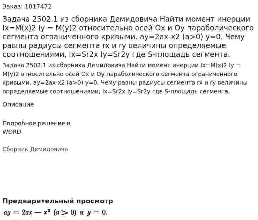 Задача 2502.1 из сборника Демидовича  Найти момент инерции Ix=M(x)2 Iy = M(y)2 относительно осей Ox и Oy параболического сегмента ограниченного кривыми. ay=2ax-x2  (a>0) y=0. Чему равны радиусы сегмента rx и ry величины определяемые соотношениями, Ix=Sr2x Iy=Sr2y  где S-площадь сегмента. 