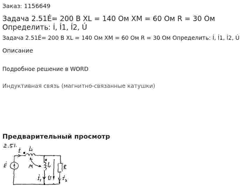 Задача 2.51É= 200 В XL = 140 Ом XM = 60 Ом R = 30 Ом Определить: Í, Í1, Í2, Ú 