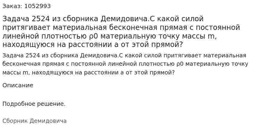 Задача 2524 из сборника Демидовича.С какой силой притягивает материальная бесконечная прямая с постоянной линейной плотностью ρ0 материальную точку массы m, находящуюся на расстоянии a от этой прямой?  