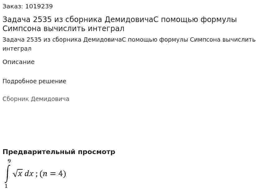 Задача 2535 из сборника ДемидовичаС помощью формулы Симпсона вычислить интеграл  