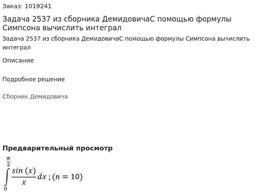 Задача 2537 из сборника ДемидовичаС помощью формулы Симпсона вычислить интеграл  