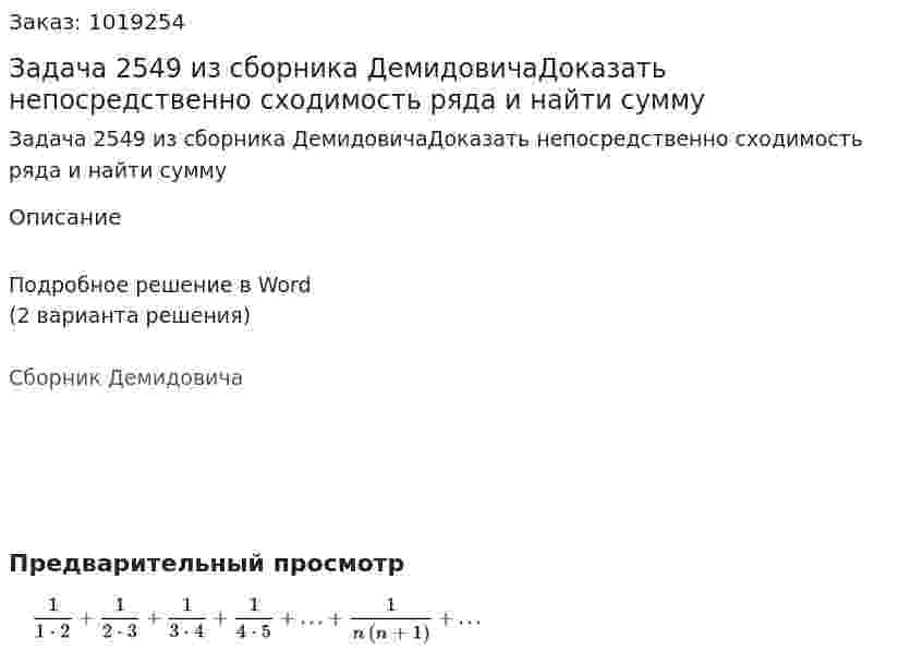 Задача 2549 из сборника ДемидовичаДоказать непосредственно сходимость ряда и найти сумму 