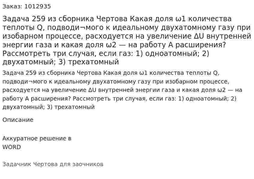 Задача 259 из сборника Чертова  Какая доля ω1 количества теплоты  Q, подводи¬мого   к  идеальному  двухатомному   газу   при   изобарном процессе,   расходуется   на   увеличение  ΔU  внутренней энергии газа и какая доля ω2 — на работу А расширения? Рассмотреть три случая, если газ: 1) одноатомный; 2) двухатомный; 3) трехатомный 