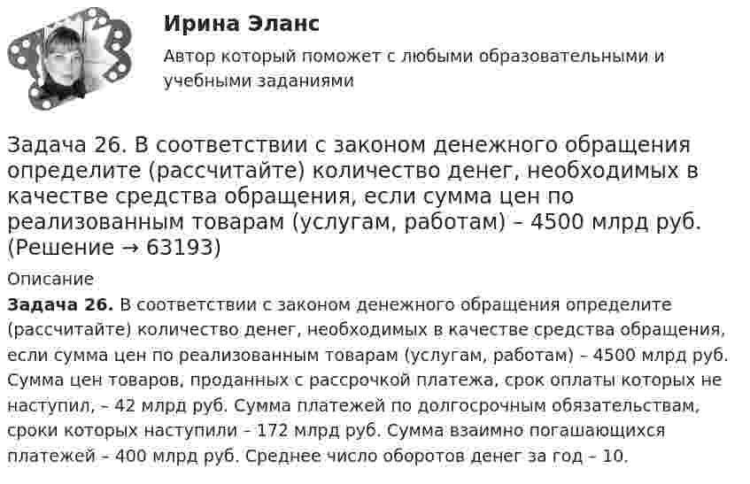      
            Описание
             Задача 26. В соответствии с законом денежного обращения определите (рассчитайте) количество денег, необходимых в качестве средства обращения, если сумма цен по реализованным товарам (услугам, работам) – 4500 млрд руб. Сумма цен товаров, проданных с рассрочкой платежа, срок оплаты которых не наступил, – 42 млрд руб. Сумма платежей по долгосрочным обязательствам, сроки которых наступили – 172 млрд руб. Сумма взаимно погашающихся платежей – 400 млрд руб. Среднее число оборотов денег за год – 10.    
            
            
            Задача 25 Какие из приведённых ниже условий являются необходимыми и достаточными для равновесия плоскойсистемы сил   (силы и моментные точки лежат в плоскости xOy)?Задача 26. В соответствии с законом денежного обращения определите (рассчитайте) количество денег, необходимых в качестве средства обращения, если сумма цен по реализованным товарам (услугам, работам) – 4500 млрд руб. Задача 26 Как формулируется векторное условие равновесия системы сходящихся сил? Укажите правильное продолжение: Для равновесия системы сходящихся сил необходимо и достаточно...    Выберите один ответ: Задача 26 Укажите условие равновесия совокупности n пар, плоскости действия которых параллельны координатной плоскости zOx (M₁,M₂,...,Mₙ - моменты пар).  (полное условие - в демо-файлах)  Выберите один ответ:  Выберите один или несколько ответов:  Задача 27. В соответствии с законом денежного обращения определите (рассчитайте) скорость оборота денег, если денежная масса наличных и безналичных денег – 400 млрд руб. Валовой национальный продукт – 4080 млрд руб.Задача 28. В соответствии с законом денежного обращения определите (рассчитайте) количество денег, необходимых для безынфляционного обращения денег в экономике страны, если сумма цен реализованных товаров и услуг – 200 млрд руб.Задача 28 Полуавтоматическая сварка (наплавка) в среде защитного углекислого газа. Наплавить изношенную поверхность А подпятника вагона. Величина износа – 6 мм. Материал детали - 25ХГ. Требования к металлу шва или покрытию после наплавки - НВ 1200 МПа.Задача 23. В соответствии с законом денежного обращения определите (рассчитайте) скорость оборота денег, если денежная масса наличных и безналичных денег – 500 млрд руб. Валовой национальный продукт – 4100 млрд руб.Задача 2.3. Ломаные балки рамыЗадача 24.04.2003 г. в с. Пухово Акбулакского района Оренбургской области в своем доме по адресу Ленина 5 обнаружен труп Паевой Н.И. 1916 г.р. со множественными ножевыми ранениями. В ходе осмотра места происшествия обнаружено, что одно из окон в доме разбито.Задача 24. В соответствии с законом денежного обращения определите (рассчитайте) скорость оборота денег, хранящихся на расчетном счете, если денежные агрегаты М0=120 млрд руб., М1=360 млрд руб., М2=380 млрд руб.Задача 2.4. Трехшарнирные системы-рамыЗадача 25 Задача 25. В соответствии с законом денежного обращения определите (рассчитайте) количество денег, необходимых для безынфляционного обращения в экономике. Сумма цен реализованных товаров и услуг – 200 млрд руб. 