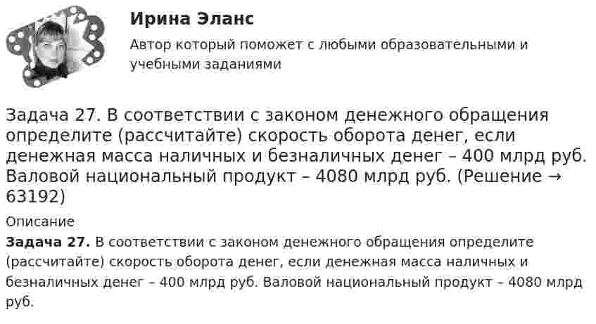      
            Описание
             Задача 27. В соответствии с законом денежного обращения определите (рассчитайте) скорость оборота денег, если денежная масса наличных и безналичных денег – 400 млрд руб. Валовой национальный продукт – 4080 млрд руб.   
            
            
            Задача 26 Укажите условие равновесия совокупности n пар, плоскости действия которых параллельны координатной плоскости zOx (M₁,M₂,...,Mₙ - моменты пар).  (полное условие - в демо-файлах)  Выберите один ответ:  Выберите один или несколько ответов:  Задача 27. В соответствии с законом денежного обращения определите (рассчитайте) скорость оборота денег, если денежная масса наличных и безналичных денег – 400 млрд руб. Валовой национальный продукт – 4080 млрд руб.Задача 28. В соответствии с законом денежного обращения определите (рассчитайте) количество денег, необходимых для безынфляционного обращения денег в экономике страны, если сумма цен реализованных товаров и услуг – 200 млрд руб.Задача 28 Полуавтоматическая сварка (наплавка) в среде защитного углекислого газа. Наплавить изношенную поверхность А подпятника вагона. Величина износа – 6 мм. Материал детали - 25ХГ. Требования к металлу шва или покрытию после наплавки - НВ 1200 МПа.Задача 29. В соответствии с законом денежного обращения определите (рассчитайте) количество денег, необходимых для безынфляционного обращения в экономике страны, если сумма цен реализованных товаров и услуг – 200 млрд руб.Задача 2. Взаимозаменяемость резьбовых соединений Задача 2. В точке А(-8, -2) приложена сила F = 50 Н. Найти момент этой силы относительно точки О. Задача 5. Дано уравнение движения точки по траектории s = 6t (м). Определить радиус кривизны траектории, когда нормальное ускорение точки будет an=3м/с2.Задача 24. В соответствии с законом денежного обращения определите (рассчитайте) скорость оборота денег, хранящихся на расчетном счете, если денежные агрегаты М0=120 млрд руб., М1=360 млрд руб., М2=380 млрд руб.Задача 2.4. Трехшарнирные системы-рамыЗадача 25 Задача 25. В соответствии с законом денежного обращения определите (рассчитайте) количество денег, необходимых для безынфляционного обращения в экономике. Сумма цен реализованных товаров и услуг – 200 млрд руб. Задача 25 Какие из приведённых ниже условий являются необходимыми и достаточными для равновесия плоской системы сил (F₁,F₂,...,Fₙ) (силы и моментные точки лежат в плоскости xOy)?  (полное условие - в демо-файлах)  Выберите один ответ:  Задача 25 Какие из приведённых ниже условий являются необходимыми и достаточными для равновесия плоскойсистемы сил   (силы и моментные точки лежат в плоскости xOy)?Задача 26. В соответствии с законом денежного обращения определите (рассчитайте) количество денег, необходимых в качестве средства обращения, если сумма цен по реализованным товарам (услугам, работам) – 4500 млрд руб. 