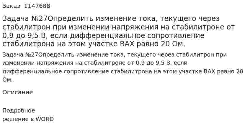 Задача №27Определить  изменение  тока,  текущего  через  стабилитрон при  изменении напряжения на стабилитроне от 0,9 до 9,5 В, если дифференциальное сопротивление стабилитрона на этом участке ВАХ равно 20 Ом.  