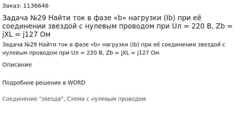 Задача №29 Найти ток в фазе «b» нагрузки (Ib) при её соединении звездой с нулевым проводом при Uл = 220 В, Zb = jXL = j127 Ом 
