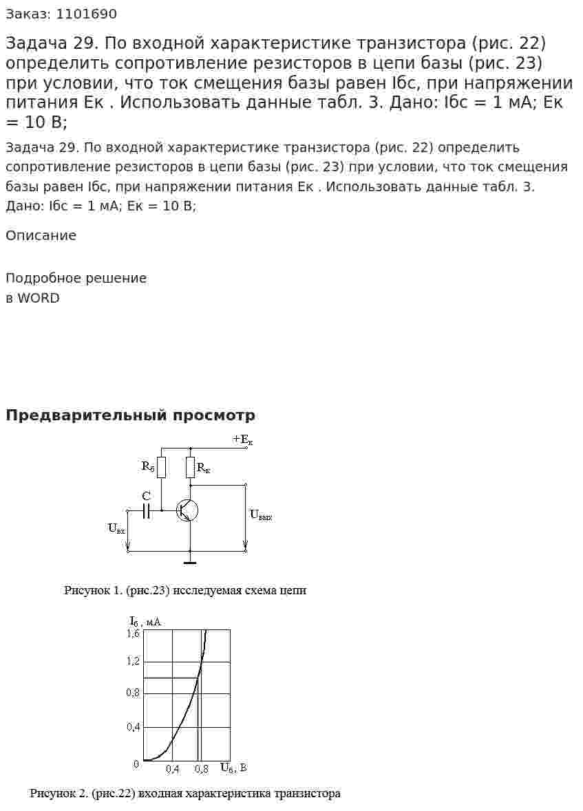 Задача 29. По входной характеристике транзистора (рис. 22) определить сопротивление резисторов в цепи базы (рис. 23) при условии, что ток смещения базы равен Iбс, при напряжении питания Ек . Использовать данные табл. 3. Дано: Iбс = 1 мА; Eк = 10 В; 