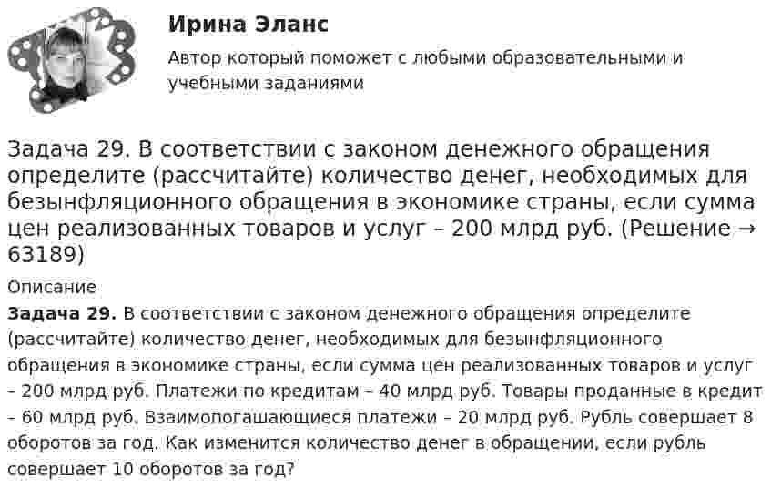      
            Описание
             Задача 29. В соответствии с законом денежного обращения определите (рассчитайте) количество денег, необходимых для безынфляционного обращения в экономике страны, если сумма цен реализованных товаров и услуг – 200 млрд руб. Платежи по кредитам – 40 млрд руб. Товары проданные в кредит – 60 млрд руб. Взаимопогашающиеся платежи – 20 млрд руб. Рубль совершает 8 оборотов за год. Как изменится количество денег в обращении, если рубль совершает 10 оборотов за год?   
            
            
            Задача 28 Полуавтоматическая сварка (наплавка) в среде защитного углекислого газа. Наплавить изношенную поверхность А подпятника вагона. Величина износа – 6 мм. Материал детали - 25ХГ. Требования к металлу шва или покрытию после наплавки - НВ 1200 МПа.Задача 29. В соответствии с законом денежного обращения определите (рассчитайте) количество денег, необходимых для безынфляционного обращения в экономике страны, если сумма цен реализованных товаров и услуг – 200 млрд руб.Задача 2. Взаимозаменяемость резьбовых соединений Задача 2. В точке А(-8, -2) приложена сила F = 50 Н. Найти момент этой силы относительно точки О. Задача 5. Дано уравнение движения точки по траектории s = 6t (м). Определить радиус кривизны траектории, когда нормальное ускорение точки будет an=3м/с2.Задача 2 Выпуск продукции на заводе в 2018 году составил 160 млн. руб. По плану на 2019 год предусматривалось выпустить продукции на 168 млн. руб., фактически же выпуск продукции составил 171,36 млн. руб. Вычислите относительные величины планового задания и выполнения плана.Задача 2. Из общего количества рабочих предприятия была произведена 30 %-ная случайная бесповторная выборка с целью определения затрат времени на проезд к месту работы. Результаты приведены в таблице: Затраты времени (мин) Менее 30 30–40 40–50 50–60 60–70 Число рабочих 150 90 100 65 45Задача 2. Какова приведенная стоимость 600 млн. рублей, которые будут получены через 7 лет, при ставке 8%?Задача 25. В соответствии с законом денежного обращения определите (рассчитайте) количество денег, необходимых для безынфляционного обращения в экономике. Сумма цен реализованных товаров и услуг – 200 млрд руб. Задача 25 Какие из приведённых ниже условий являются необходимыми и достаточными для равновесия плоской системы сил (F₁,F₂,...,Fₙ) (силы и моментные точки лежат в плоскости xOy)?  (полное условие - в демо-файлах)  Выберите один ответ:  Задача 25 Какие из приведённых ниже условий являются необходимыми и достаточными для равновесия плоскойсистемы сил   (силы и моментные точки лежат в плоскости xOy)?Задача 26. В соответствии с законом денежного обращения определите (рассчитайте) количество денег, необходимых в качестве средства обращения, если сумма цен по реализованным товарам (услугам, работам) – 4500 млрд руб. Задача 26 Как формулируется векторное условие равновесия системы сходящихся сил? Укажите правильное продолжение: Для равновесия системы сходящихся сил необходимо и достаточно...    Выберите один ответ: Задача 26 Укажите условие равновесия совокупности n пар, плоскости действия которых параллельны координатной плоскости zOx (M₁,M₂,...,Mₙ - моменты пар).  (полное условие - в демо-файлах)  Выберите один ответ:  Выберите один или несколько ответов:  Задача 27. В соответствии с законом денежного обращения определите (рассчитайте) скорость оборота денег, если денежная масса наличных и безналичных денег – 400 млрд руб. Валовой национальный продукт – 4080 млрд руб.