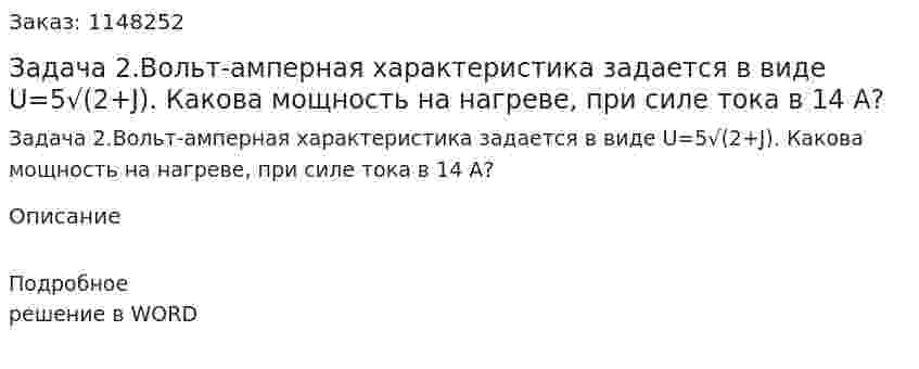 Задача 2.Вольт-амперная характеристика задается в виде U=5√(2+J). Какова мощность на нагреве, при силе тока в 14 А? 