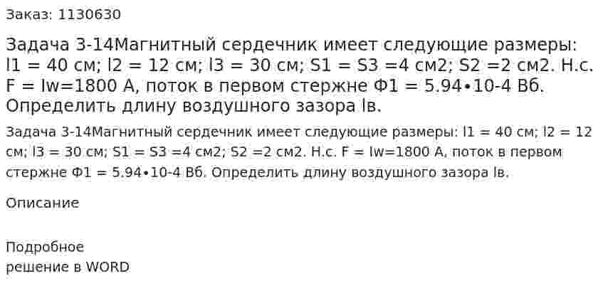 Задача 3-14Магнитный сердечник имеет следующие размеры: l1 = 40 см; l2 = 12 см; l3 = 30 см; S1 = S3 =4 см2;  S2 =2 см2. Н.с. F = Iw=1800 A, поток в первом стержне Ф1 = 5.94∙10-4 Вб. Определить длину воздушного зазора lв. 