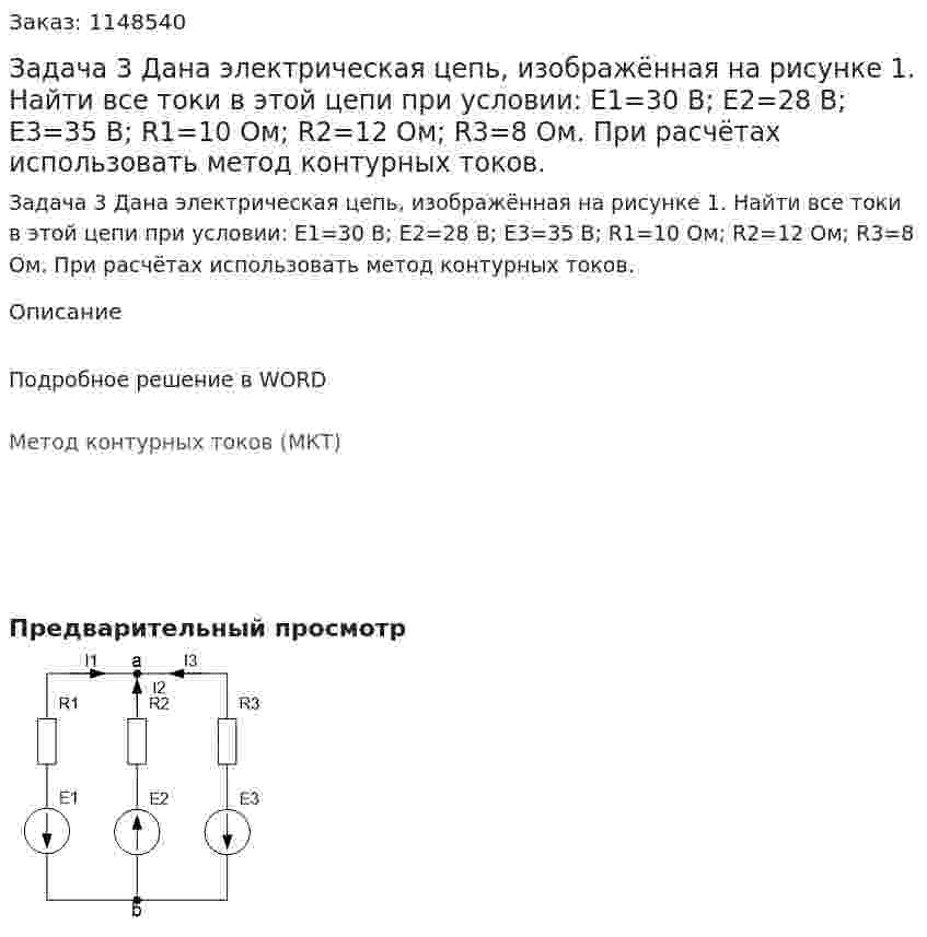 Задача 3 Дана электрическая цепь, изображённая на рисунке 1. Найти все токи в этой цепи при условии: Е1=30 В; Е2=28 В; Е3=35 В; R1=10 Ом; R2=12 Ом; R3=8 Ом. При расчётах использовать метод контурных токов. 