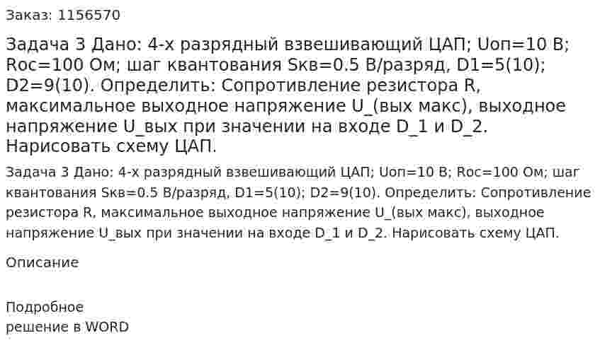 Задача 3 Дано: 4-х разрядный взвешивающий ЦАП; Uоп=10 В; Rос=100 Ом; шаг квантования Sкв=0.5 В/разряд, D1=5(10); D2=9(10). Определить: Сопротивление резистора R, максимальное выходное напряжение U_(вых макс), выходное напряжение U_вых при значении на входе D_1 и D_2. Нарисовать схему ЦАП. 