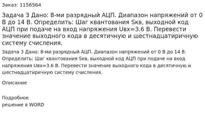 Задача 3 Дано: 8-ми разрядный АЦП. Диапазон напряжений от 0 В до 14 В. Определить: Шаг квантования Sкв, выходной код АЦП при подаче на вход напряжения Uвх=3.6 В. Перевести значение выходного кода в десятичную и шестнадцатиричную систему счисления. 