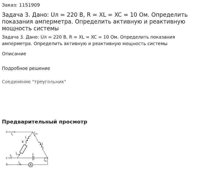 Задача 3. Дано: Uл = 220 В, R = XL = XC = 10 Ом. Определить показания амперметра. Определить активную и реактивную мощность системы 