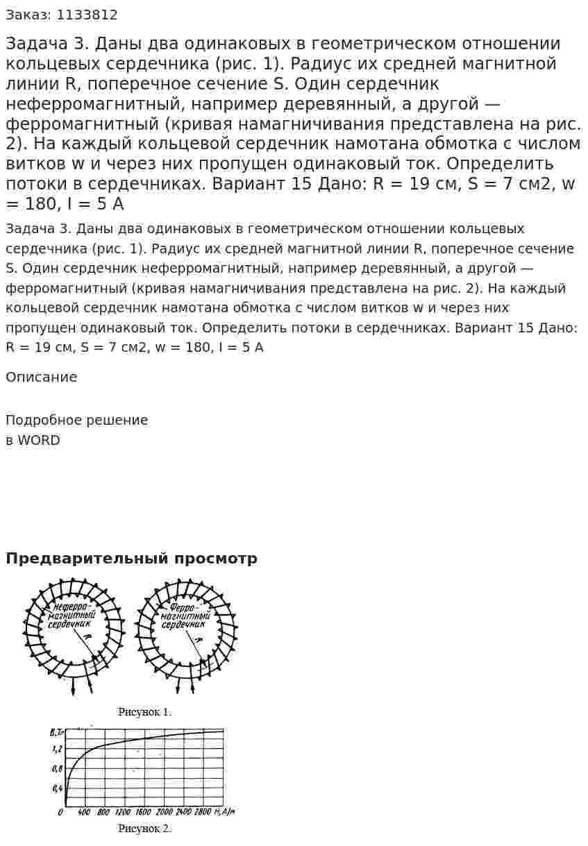 Задача 3. Даны два одинаковых в геометрическом отношении кольцевых сердечника (рис. 1). Радиус их средней магнитной линии R, поперечное сечение S. Один сердечник неферромагнитный, например деревянный, а другой — ферромагнитный (кривая намагничивания представлена на рис. 2). На каждый кольцевой сердечник намотана обмотка с числом витков w и через них пропущен одинаковый ток. Определить потоки в сердечниках.  Вариант 15 Дано: R = 19 см, S = 7 см2, w = 180, I = 5 A 