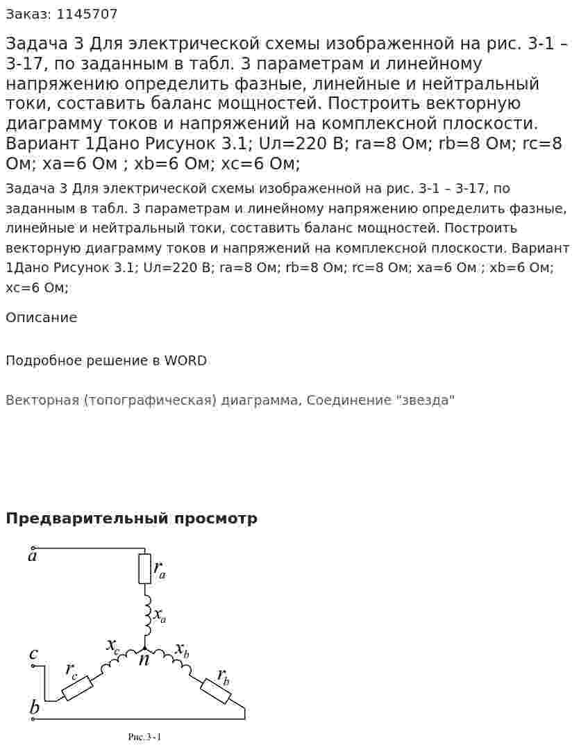 Задача 3 Для электрической схемы изображенной на рис. 3-1 – 3-17, по заданным в табл. 3 параметрам и линейному напряжению определить фазные, линейные и нейтральный токи, составить баланс мощностей. Построить векторную диаграмму токов и напряжений на комплексной плоскости. Вариант 1Дано Рисунок 3.1; Uл=220 В; ra=8 Ом; rb=8 Ом; rc=8 Ом; xa=6 Ом ; xb=6 Ом; xc=6 Ом; 