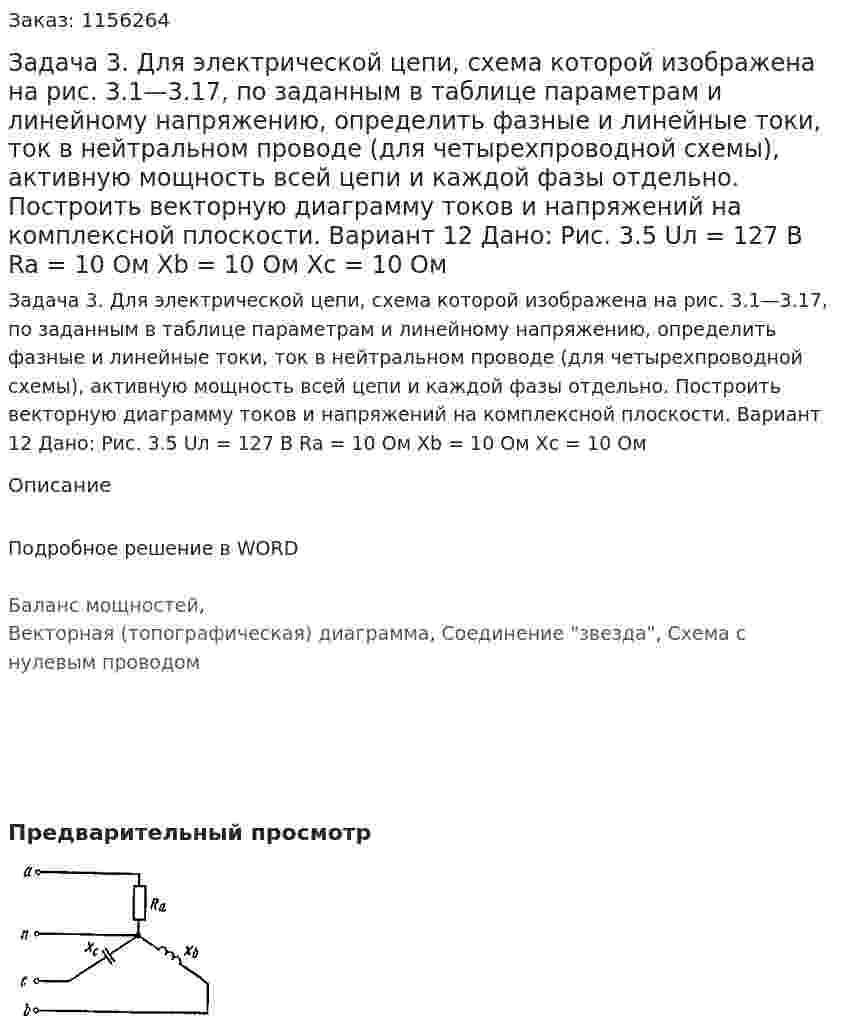 Задача 3. Для электрической цепи, схема которой изображена на рис. 3.1—3.17, по заданным в таблице параметрам и линейному напряжению, определить фазные и линейные токи, ток в нейтральном проводе (для четырехпроводной схемы), активную мощность всей цепи и каждой фазы отдельно. Построить векторную диаграмму токов и напряжений на комплексной плоскости. Вариант 12 Дано: Рис. 3.5  Uл = 127 В Ra = 10 Ом Xb = 10 Ом  Xc = 10 Ом 