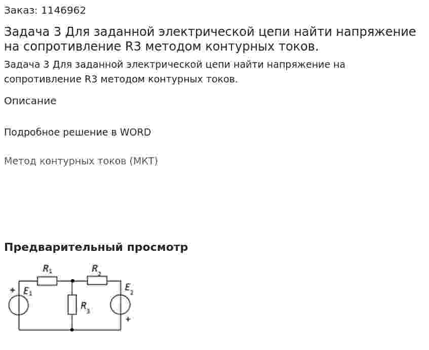 Задача 3 Для заданной электрической цепи найти напряжение на сопротивление R3 методом контурных токов. 