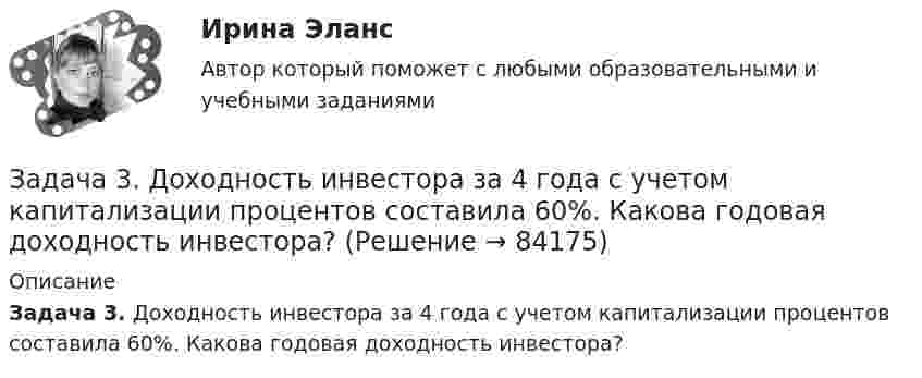      
            Описание
            Задача 3. Доходность инвестора за 4 года с учетом капитализации процентов составила 60%. Какова годовая доходность инвестора?   
            
            
            Задача 3. Вероятность того, что в результате проверки изделию будет присвоен «Знак высшего качества», равна 0,2. На контроль поступило 9 изделий. Какова вероятность того, что знак высшего качества будет присвоен:Задача 3. Доходность инвестора за 4 года с учетом капитализации процентов составила 60%. Какова годовая доходность инвестора?Задача 3 За отчетный период имеются следующие данные об электровооруженности труда и выработке продукции рабочими завода: Рабочий, № п/п Электровооруженность труда одного рабочего, кВт/ч Выработка продукции на одного рабочего, млн р.Задача 3 Изгиб. Вариант 67919Задача 3 Имеются данные об экспорте товаров: экспорт товаров 2019 г. 2020 г. Динамика экспорта. ,% млн.руб. уд.вес, % к итогу млн.руб. уд.вес, % к итогу продовольственные … … … … … непродовольственные … … … 19,4 … Всего 1928,6 … … 102,1 Экспорт непродовольственных товаров сократилась на 1 004 млн. рублей. Заполните таблицу недостающими показателями.Задача 3 - Исходные данные для отнесения затрат при совместной перевозке различных грузов.Задача 3 Какому из силовых многоугольников соответствует равенство F₁ + F₂ = F₃ + F₄?  Выберите один ответ:  (полное условие - в демо-файлах)  a. 2)  b. 1)  c. 4)  d. 3)Задача 3.1. Растяжение сжатие Вариант 67919Задача 32. В соответствии с законом денежного обращения определите (рассчитайте) коэффициент ликвидности денежных средств, если имеются следующие данные о структуре денежной массы.: На 1.01	На 31.12 М0	173,5 1448 М1	765,1	5880 М2	935,7	6037 Задача 3.2. Кручение. Вариант 67919Задача 3.34. Куколевский.Задача 33. Акционерное общество учреждено с уставным капиталом 3 млн. руб. (оплачен полностью). Количество объявленных акций, зафиксированное в уставе –10 000 с номиналом 500 рублей. Общество принимает решение разместить максимально  Задача 34 Как направлена угловая скорость звена ОА? Выберите один ответ:   a.	4) данных недостаточно для однозначного ответа b.	2) угловая скорость направлена против часовой стрелки c.	1) угловая скорость направлена по часовой стрелке dЗадача 39 Изменятся ли реакции опор А и В составной конструкции, если силу F приложить в точке D? Весом пренебречь.  