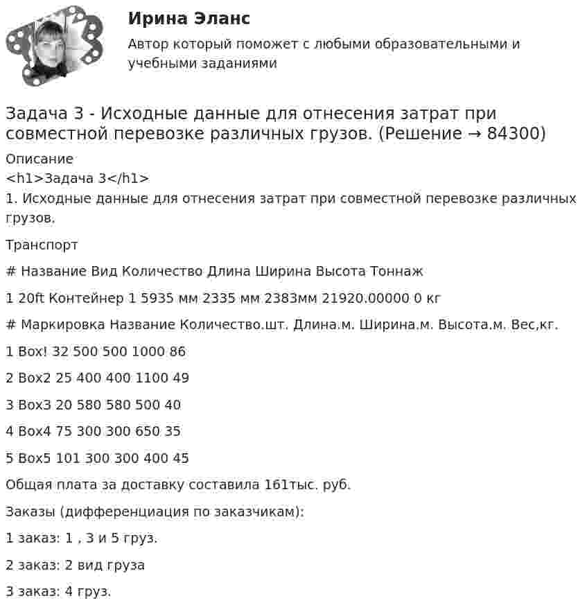     
            Описание
            <h1>Задача 3</h1> 1. Исходные данные для отнесения затрат при совместной перевозке различных грузов. 	Транспорт  # Название Вид Количество Длина Ширина Высота Тоннаж   1 20ft Контейнер                1     5935 мм   2335 мм  2383мм  21920.00000 0 кг   # Маркировка Название Количество.шт. Длина.м. Ширина.м. Высота.м. Вес,кг.   1                           Box! 32 500 500 1000 86   2                          Вох2 25 400 400 1100 49   3                         ВохЗ 20 580 580 500 40   4                          Вох4 75 300 300 650 35   5                         Вох5 101 300 300 400 45  	Общая плата за доставку составила 161тыс. руб.  Заказы (дифференциация по заказчикам): 1 заказ: 1 , 3 и 5 груз. 2 заказ: 2 вид груза 3 заказ: 4 груз.    
            
            
            Задача 3 Имеются данные об экспорте товаров: экспорт товаров 2019 г. 2020 г. Динамика экспорта. ,% млн.руб. уд.вес, % к итогу млн.руб. уд.вес, % к итогу продовольственные … … … … … непродовольственные … … … 19,4 … Всего 1928,6 … … 102,1 Экспорт непродовольственных товаров сократилась на 1 004 млн. рублей. Заполните таблицу недостающими показателями.Задача 3 - Исходные данные для отнесения затрат при совместной перевозке различных грузов.Задача 3 Какому из силовых многоугольников соответствует равенство F₁ + F₂ = F₃ + F₄?  Выберите один ответ:  (полное условие - в демо-файлах)  a. 2)  b. 1)  c. 4)  d. 3)Задача 3. Кинематика плоского механизмаЗадача 3 Кручение. Вариант 7Задача 3 Найдите числа, следующие друг за другом, если их сумма равна 159Задача 3. Найти разбавление сточных вод для глубинного сосредоточенного выпуска в проточное озеро, если даны: скорость течения vп (м/с), средняя глубина в месте выпуска Н (м), расчетный расход сточных вод Q (м3/с). Задача 33. Акционерное общество учреждено с уставным капиталом 3 млн. руб. (оплачен полностью). Количество объявленных акций, зафиксированное в уставе –10 000 с номиналом 500 рублей. Общество принимает решение разместить максимально  Задача 34 Как направлена угловая скорость звена ОА? Выберите один ответ:   a.	4) данных недостаточно для однозначного ответа b.	2) угловая скорость направлена против часовой стрелки c.	1) угловая скорость направлена по часовой стрелке dЗадача 39 Изменятся ли реакции опор А и В составной конструкции, если силу F приложить в точке D? Весом пренебречь.  Задача 3.Вероятность того, что в результате проверки изделию будет присвоен «Знак высшего качества», равна 0,2. На контроль поступило 9 изделий. Какова вероятность того, что знак высшего качества будет присвоен:Задача 3. Вероятность того, что в результате проверки изделию будет присвоен «Знак высшего качества», равна 0,2. На контроль поступило 9 изделий. Какова вероятность того, что знак высшего качества будет присвоен:Задача 3. Доходность инвестора за 4 года с учетом капитализации процентов составила 60%. Какова годовая доходность инвестора?Задача 3 За отчетный период имеются следующие данные об электровооруженности труда и выработке продукции рабочими завода: Рабочий, № п/п Электровооруженность труда одного рабочего, кВт/ч Выработка продукции на одного рабочего, млн р.