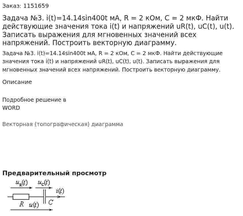 Задача №3. i(t)=14.14sin400t мА, R = 2 кОм, C = 2 мкФ. Найти действующие значения тока i(t) и напряжений uR(t), uC(t), u(t). Записать выражения для мгновенных значений всех напряжений. Построить векторную диаграмму.           