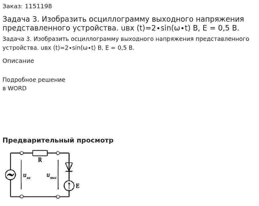 Задача 3. Изобразить осциллограмму выходного напряжения представленного устройства. uвх (t)=2∙sin(ω∙t) В, E = 0,5 В.  