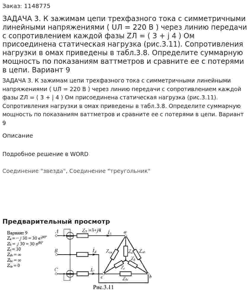 ЗАДАЧА 3. К зажимам цепи трехфазного тока с симметричными линейными напряжениями ( UЛ = 220 В ) через линию передачи с сопротивлением каждой фазы ZЛ = ( 3 + j 4 ) Ом присоединена статическая нагрузка (рис.3.11). Сопротивления нагрузки в омах приведены в табл.3.8. Определите суммарную мощность по показаниям ваттметров и сравните ее с потерями в цепи.  Вариант 9 