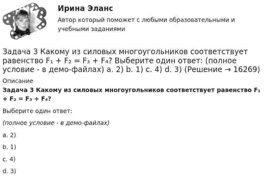     
          Описание
          Задача 3 Какому из силовых многоугольников соответствует равенство F₁ + F₂ = F₃ + F₄?Выберите один ответ:(полное условие - в демо-файлах)a. 2)b. 1)c. 4)d. 3)  
            
            
            Задача 3 - Исходные данные для отнесения затрат при совместной перевозке различных грузов.Задача 3 Какому из силовых многоугольников соответствует равенство F₁ + F₂ = F₃ + F₄?  Выберите один ответ:  (полное условие - в демо-файлах)  a. 2)  b. 1)  c. 4)  d. 3)Задача 3. Кинематика плоского механизмаЗадача 3 Кручение. Вариант 7Задача 3 Найдите числа, следующие друг за другом, если их сумма равна 159Задача 3. Найти разбавление сточных вод для глубинного сосредоточенного выпуска в проточное озеро, если даны: скорость течения vп (м/с), средняя глубина в месте выпуска Н (м), расчетный расход сточных вод Q (м3/с). Задача 3.Написать уравнение плоскости, которая проходит через три точки с координатами N1(x1, y1, z1), N2(x2, y2, z2), N3(x3, y3, z3). Задача 34 Как направлена угловая скорость звена ОА? Выберите один ответ:   a.	4) данных недостаточно для однозначного ответа b.	2) угловая скорость направлена против часовой стрелки c.	1) угловая скорость направлена по часовой стрелке dЗадача 39 Изменятся ли реакции опор А и В составной конструкции, если силу F приложить в точке D? Весом пренебречь.  Задача 3.Вероятность того, что в результате проверки изделию будет присвоен «Знак высшего качества», равна 0,2. На контроль поступило 9 изделий. Какова вероятность того, что знак высшего качества будет присвоен:Задача 3. Вероятность того, что в результате проверки изделию будет присвоен «Знак высшего качества», равна 0,2. На контроль поступило 9 изделий. Какова вероятность того, что знак высшего качества будет присвоен:Задача 3. Доходность инвестора за 4 года с учетом капитализации процентов составила 60%. Какова годовая доходность инвестора?Задача 3 За отчетный период имеются следующие данные об электровооруженности труда и выработке продукции рабочими завода: Рабочий, № п/п Электровооруженность труда одного рабочего, кВт/ч Выработка продукции на одного рабочего, млн р.Задача 3 Изгиб. Вариант 67919