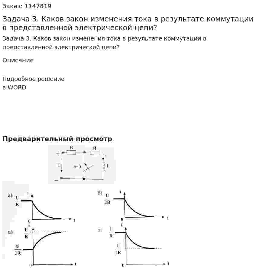 Задача 3. Каков закон изменения тока в результате коммутации в представленной электрической цепи? 