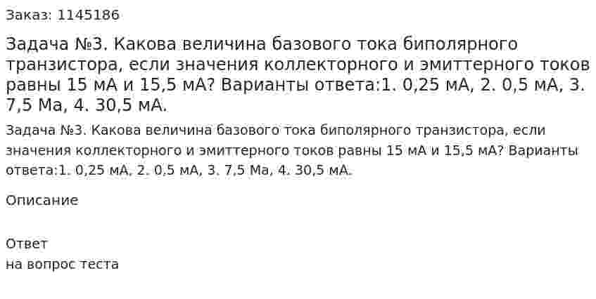 Задача №3.  Какова величина базового тока биполярного транзистора, если значения коллекторного и эмиттерного токов равны 15 мА и 15,5 мА? Варианты ответа:1. 0,25 мА, 2. 0,5 мА, 3. 7,5 Ма, 4. 30,5 мА. 