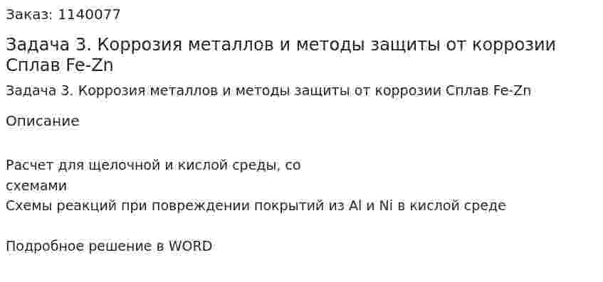 Задача 3. Коррозия металлов и методы защиты от коррозии Сплав Fe-Zn 