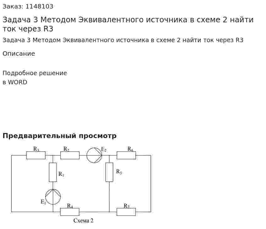 Задача 3 Методом Эквивалентного источника в схеме 2 найти ток через R3 