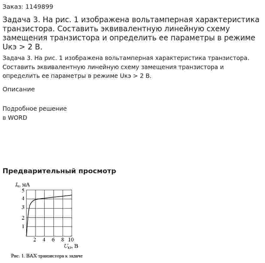Задача 3. На рис. 1 изображена вольтамперная характеристика транзистора. Составить эквивалентную линейную схему замещения транзистора и определить ее параметры в режиме  Uкэ > 2 В. 