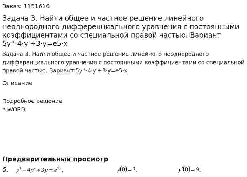 Задача 3. Найти общее и частное решение линейного неоднородного дифференциального уравнения с постоянными коэффициентами со специальной правой частью. Вариант 5y''-4·y'+3·y=e5·x 