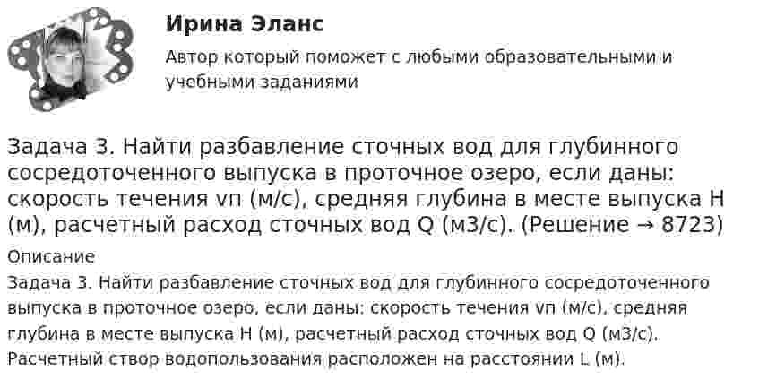     
          Описание
          Задача 3. Найти разбавление сточных вод для глубинного сосредоточенного выпуска в проточное озеро, если даны: скорость течения vп (м/с), средняя глубина в месте выпуска Н (м), расчетный расход сточных вод Q (м3/с). Расчетный створ водопользования расположен на расстоянии L (м).  
            
            
            Задача 3 Найдите числа, следующие друг за другом, если их сумма равна 159Задача 3. Найти разбавление сточных вод для глубинного сосредоточенного выпуска в проточное озеро, если даны: скорость течения vп (м/с), средняя глубина в месте выпуска Н (м), расчетный расход сточных вод Q (м3/с). Задача 3.Написать уравнение плоскости, которая проходит через три точки с координатами N1(x1, y1, z1), N2(x2, y2, z2), N3(x3, y3, z3).Задача 3. Определение геометрических характеристи составного сечения Вариант813122Задача 3. Определить норму выработки машинисту экскаватора ЭКГ-6 при фронтальной погрузке крепких скальных пород в 50-тоннные думпкары с откаткой электровозами ЭЛ-2. Задача 3 Опреление реакций связей пространственной конструкцииЗадача 3. Организация «Пласт - масса» занимается производством полимерных материалов. Затраты в незавершенном производстве на начало отчетного периода по данным бухгалтерского учета (совпадает с налоговым) составляет 170 000 руб.Задача 3. Доходность инвестора за 4 года с учетом капитализации процентов составила 60%. Какова годовая доходность инвестора?Задача 3 За отчетный период имеются следующие данные об электровооруженности труда и выработке продукции рабочими завода: Рабочий, № п/п Электровооруженность труда одного рабочего, кВт/ч Выработка продукции на одного рабочего, млн р.Задача 3 Изгиб. Вариант 67919Задача 3 Имеются данные об экспорте товаров: экспорт товаров 2019 г. 2020 г. Динамика экспорта. ,% млн.руб. уд.вес, % к итогу млн.руб. уд.вес, % к итогу продовольственные … … … … … непродовольственные … … … 19,4 … Всего 1928,6 … … 102,1 Экспорт непродовольственных товаров сократилась на 1 004 млн. рублей. Заполните таблицу недостающими показателями.Задача 3 - Исходные данные для отнесения затрат при совместной перевозке различных грузов.Задача 3 Какому из силовых многоугольников соответствует равенство F₁ + F₂ = F₃ + F₄?  Выберите один ответ:  (полное условие - в демо-файлах)  a. 2)  b. 1)  c. 4)  d. 3)Задача 3. Кинематика плоского механизма