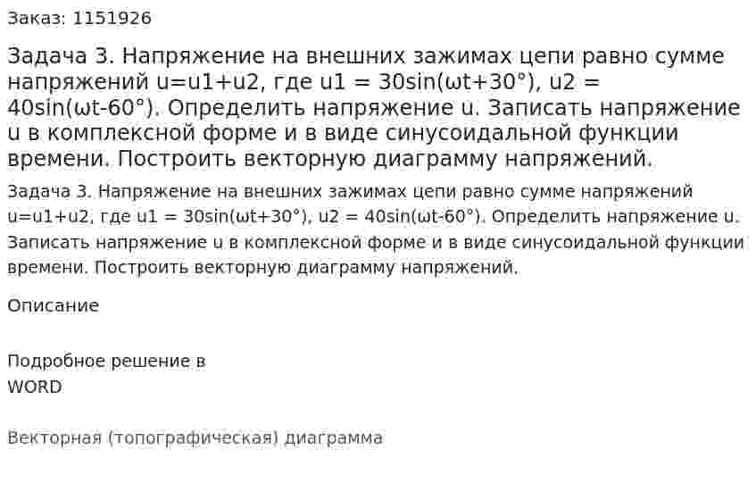 Задача 3. Напряжение на внешних зажимах цепи равно сумме напряжений u=u1+u2, где u1 = 30sin(ωt+30°), u2 = 40sin(ωt-60°). Определить напряжение u. Записать напряжение u в комплексной форме и в виде синусоидальной функции времени. Построить векторную диаграмму напряжений. 