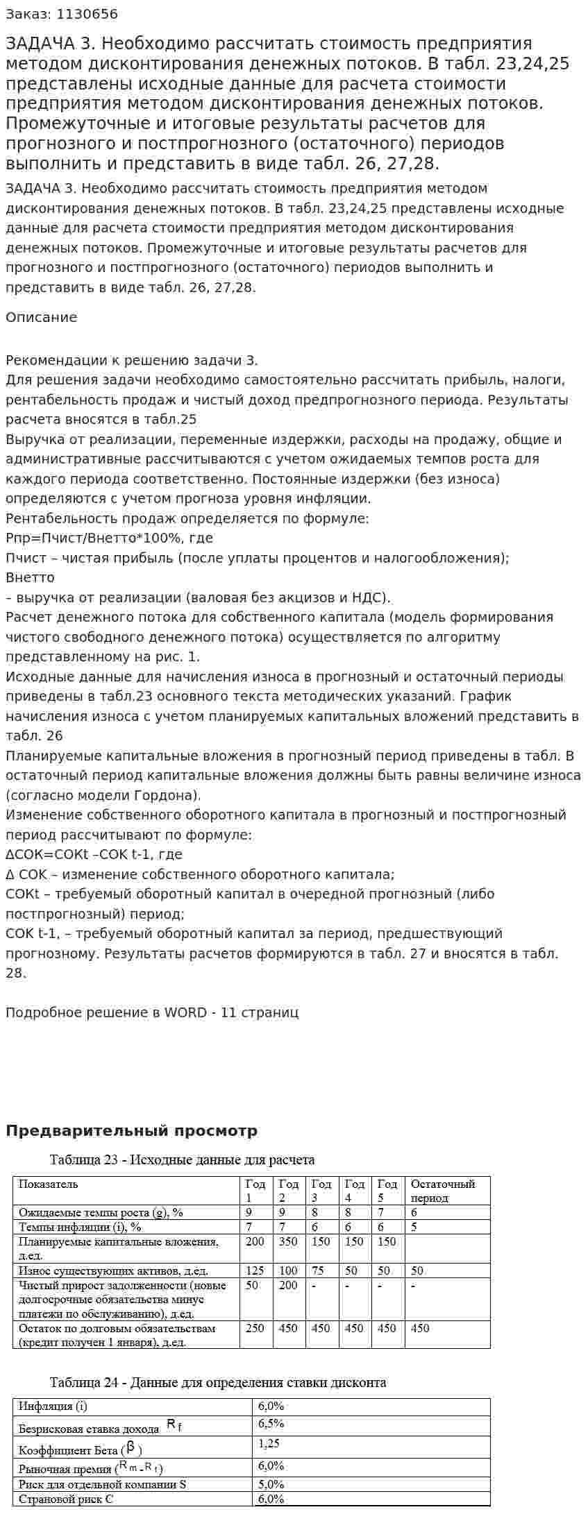 ЗАДАЧА 3. Необходимо рассчитать стоимость предприятия методом дисконтирования денежных потоков.  В табл. 23,24,25 представлены исходные данные для расчета стоимости предприятия методом дисконтирования денежных потоков.  Промежуточные и итоговые результаты расчетов для прогнозного и постпрогнозного (остаточного) периодов выполнить и представить в виде табл. 26, 27,28. 