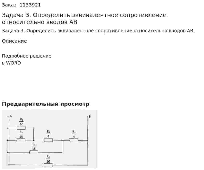 Задача 3. Определить эквивалентное сопротивление относительно вводов АВ 