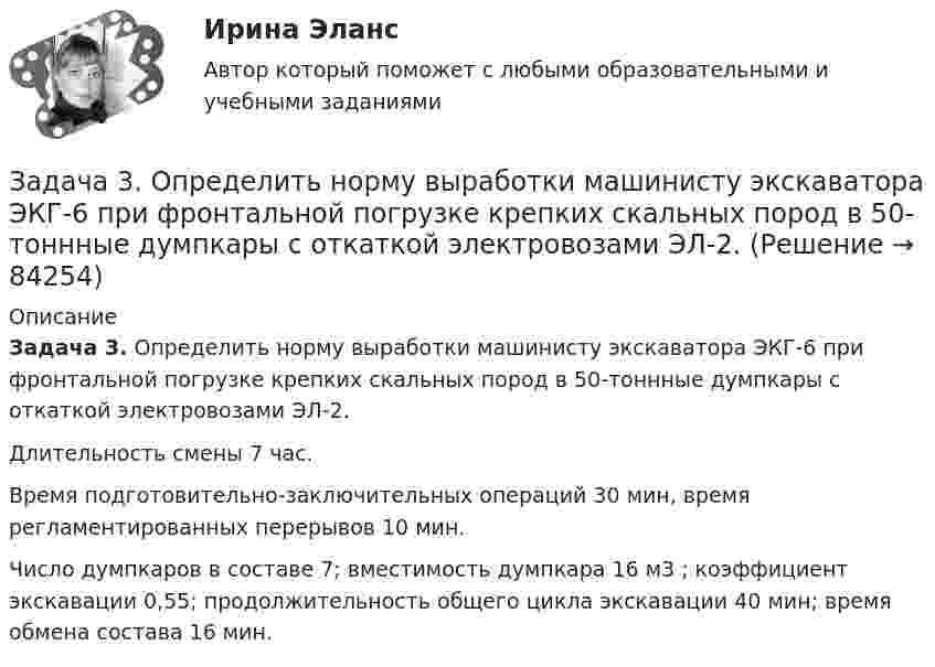      
            Описание
             Задача 3. Определить норму выработки машинисту экскаватора ЭКГ-6 при фронтальной погрузке крепких скальных пород в 50-тоннные думпкары с откаткой электровозами ЭЛ-2. 	Длительность смены 7 час. 	Время подготовительно-заключительных операций 30 мин, время регламентированных перерывов 10 мин. 	Число думпкаров в составе 7; вместимость думпкара 16 м3 ; коэффициент экскавации 0,55; продолжительность общего цикла экскавации 40 мин; время обмена состава 16 мин.   
            
            
            Задача 3. Определение геометрических характеристи составного сечения Вариант813122Задача 3. Определить норму выработки машинисту экскаватора ЭКГ-6 при фронтальной погрузке крепких скальных пород в 50-тоннные думпкары с откаткой электровозами ЭЛ-2. Задача 3 Опреление реакций связей пространственной конструкцииЗадача 3. Организация «Пласт - масса» занимается производством полимерных материалов. Затраты в незавершенном производстве на начало отчетного периода по данным бухгалтерского учета (совпадает с налоговым) составляет 170 000 руб.Задача 3. Пользуясь свойством линейности и теоремой подобия, найти изображение данной функции f(t)Задача 3. По ряду предприятий легкой промышленности получены следующие данные: Тема 2. Абсолютные и относительные величины Задача 3: Закупочная цена пшеницы в августе текущего года в России составила 70 долларов за тонну. При этом планировалось, что цена закупки в сентябре сократится до 60 долларов. Фактически она составила 72 доллара за тонну. В то же время в США цена пшеницы достигла соответственно: 90 долларов в августе и 84 доллара в сентябре.Задача 3 Проектировочный расчет стержней, удерживающих брусЗадача 3 Имеются данные об экспорте товаров: экспорт товаров 2019 г. 2020 г. Динамика экспорта. ,% млн.руб. уд.вес, % к итогу млн.руб. уд.вес, % к итогу продовольственные … … … … … непродовольственные … … … 19,4 … Всего 1928,6 … … 102,1 Экспорт непродовольственных товаров сократилась на 1 004 млн. рублей. Заполните таблицу недостающими показателями.Задача 3 - Исходные данные для отнесения затрат при совместной перевозке различных грузов.Задача 3 Какому из силовых многоугольников соответствует равенство F₁ + F₂ = F₃ + F₄?  Выберите один ответ:  (полное условие - в демо-файлах)  a. 2)  b. 1)  c. 4)  d. 3)Задача 3. Кинематика плоского механизмаЗадача 3 Кручение. Вариант 7Задача 3 Найдите числа, следующие друг за другом, если их сумма равна 159Задача 3. Найти разбавление сточных вод для глубинного сосредоточенного выпуска в проточное озеро, если даны: скорость течения vп (м/с), средняя глубина в месте выпуска Н (м), расчетный расход сточных вод Q (м3/с). 