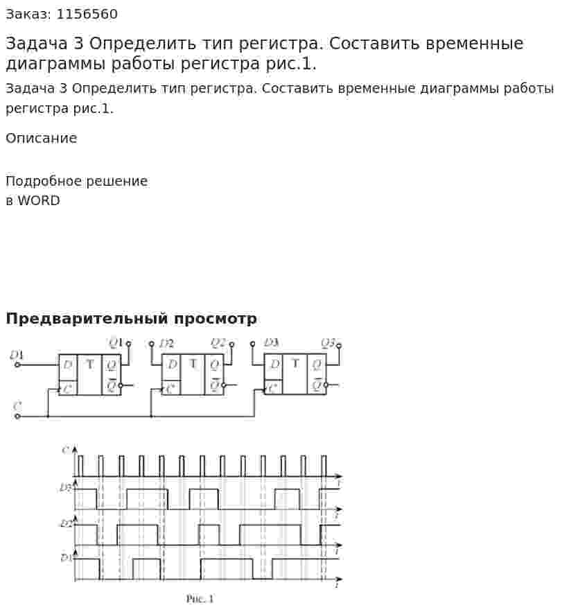 Задача 3 Определить тип регистра. Составить временные диаграммы работы регистра рис.1. 